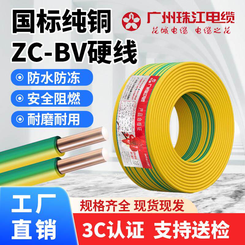 花城珠江电缆BV单股1/1.5/2.5/4/6平方国标铜芯硬电线双色地线
