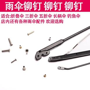 三折伞雨伞配件钓鱼伞铆钉配件修理穿骨子帽钉伞骨连接鸡眼销钉钉
