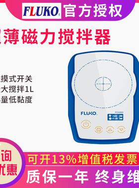上海FLUKO磁力搅拌器FCH203 FCH205实验室加热搅拌数显1L5L
