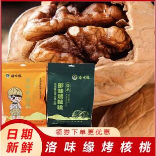 洛南烤核桃洛味缘多味考核桃新鲜2023年烤制奶香味薄皮纸皮考核桃