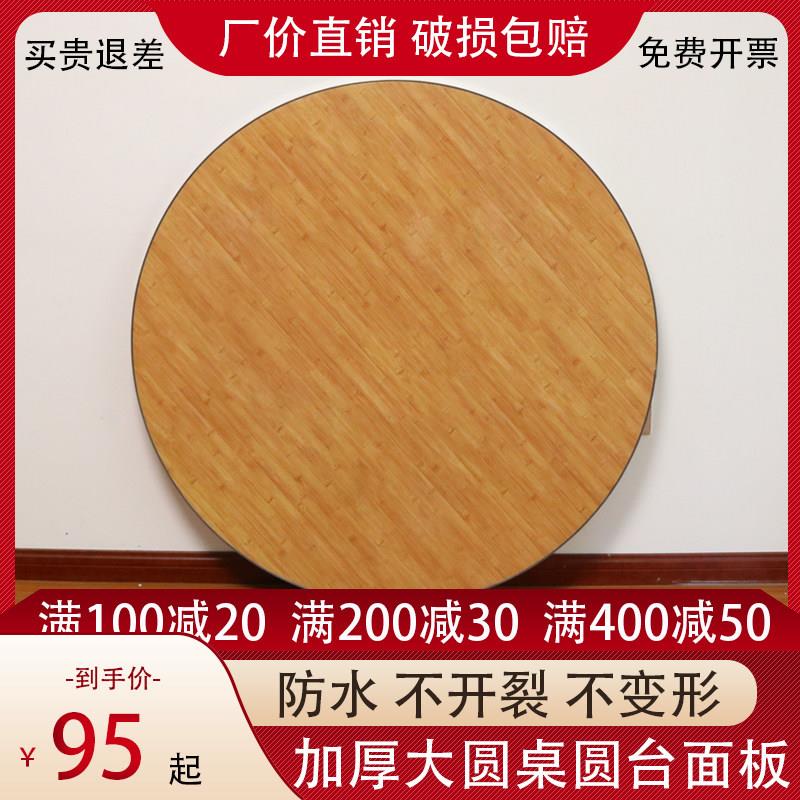 加厚大圆桌面板竹子花纹饭店圆餐桌带转盘多层板不锈钢边圆台家用