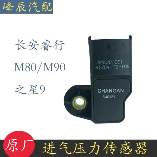 适配长安之星9睿行M80M90进气压力温度感测器