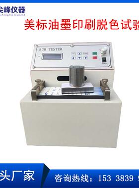 厂家直销JF-2523美标油墨印刷脱色试验机涂料耐磨测试仪 超值热卖