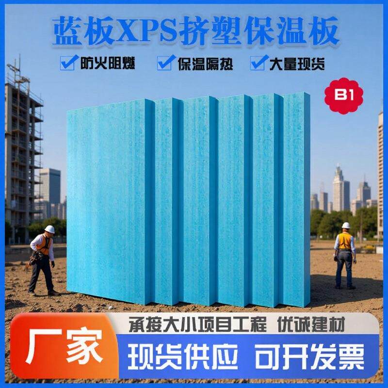 XPS挤塑板蓝板外墙地暖冷库保温隔热挤塑板防潮隔热材料20-50mm