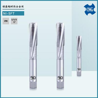 OSG螺旋槽丝锥M3 M5 M10 M12镍基超耐热合金用丝锥 欧士机 NI-SFT