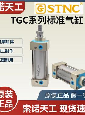 STNC索诺天工 TGC32/40/50/63/80/100/125/160/25-500 标准气缸
