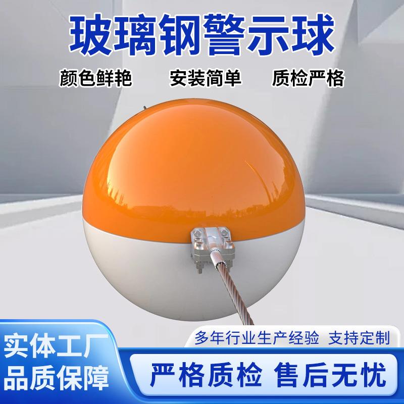 厂家玻璃钢警示球电缆线夜间障碍警示球玻璃钢航空警示球