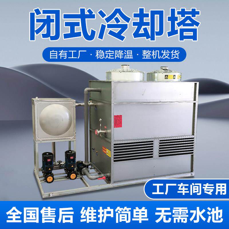 大型闭式冷却塔方形冷水塔注塑机中频炉冷却散热节能静音循环水冷