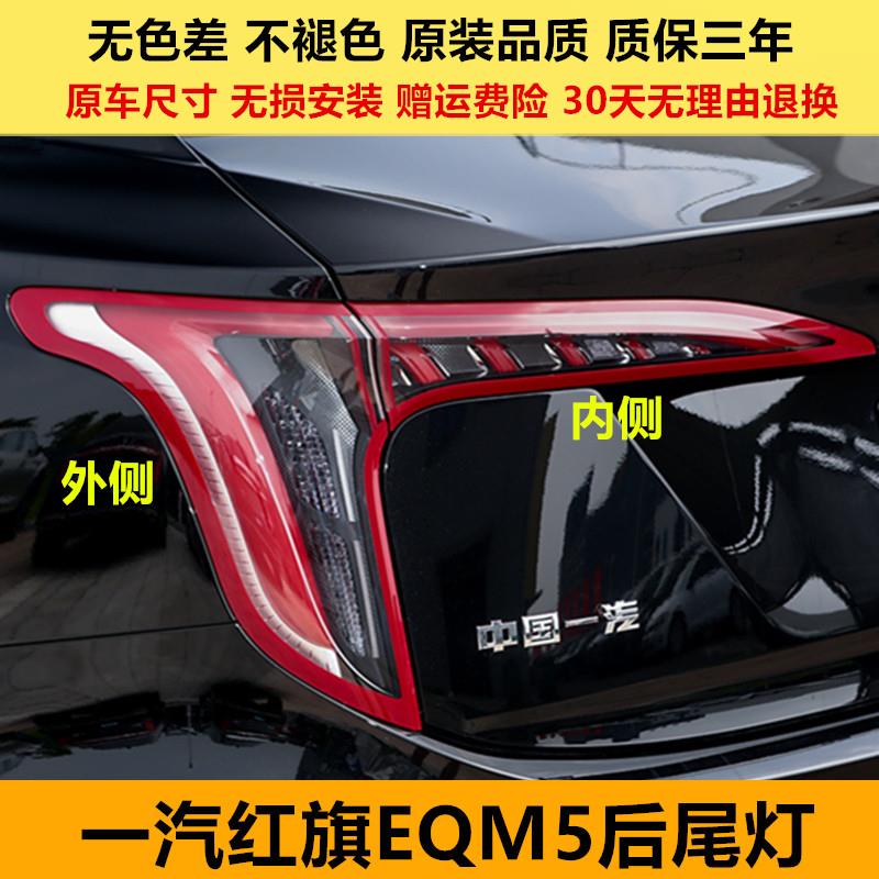 适配一汽红旗EQM5后尾灯总成21-24款红旗eqm5尾灯壳煞车方向灯壳