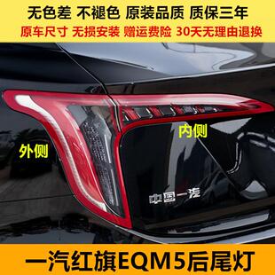 适配一汽红旗EQM5后尾灯总成21-24款红旗eqm5尾灯壳煞车方向灯壳