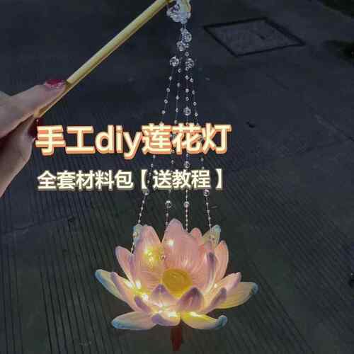 手工荷花灯扭送扭棒中式手中diy材料包JGH-1088秋节日花灯闺蜜朋