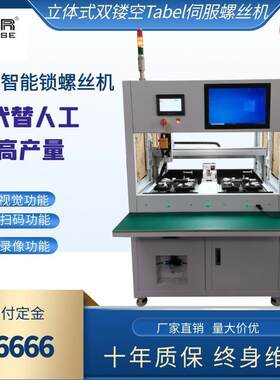三来司立体式镂空智能伺服电批锁螺丝机扫码功能触控屏锁附螺丝机