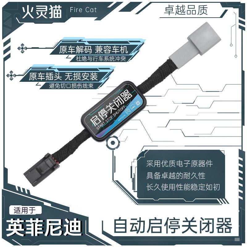 适用英菲尼迪QX6055/QX50/Q50L自动启停关闭器模块宝引擎改装件