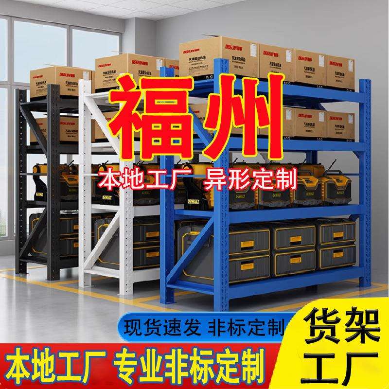 福州货架家用仓库轻中重仓库储物架重型库房仓储置物架钢铁架