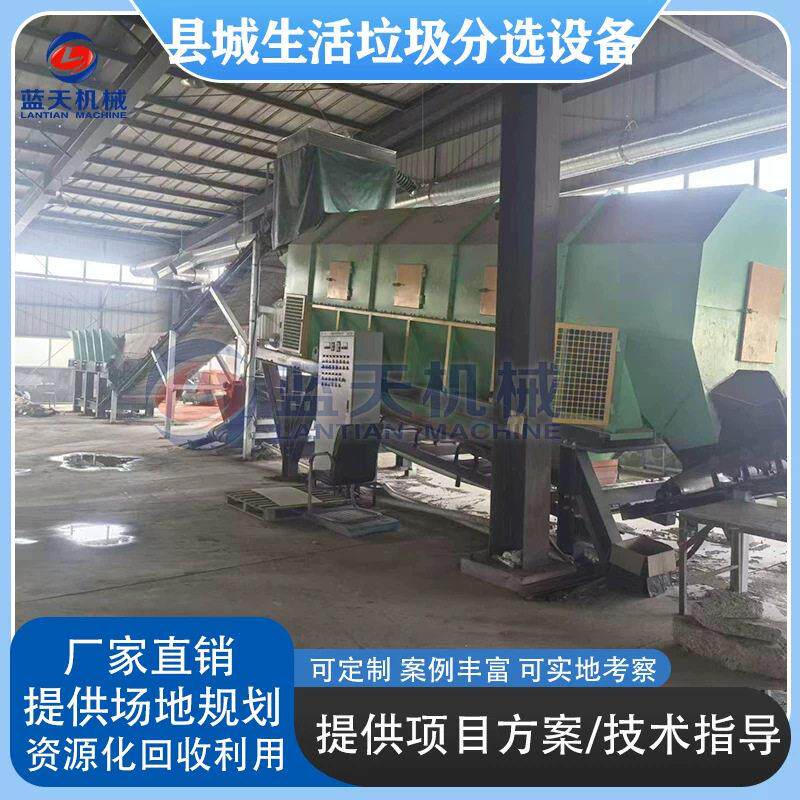 县城生活垃圾筛分生产线再生资源分拣EPC项目混合垃圾分选设备