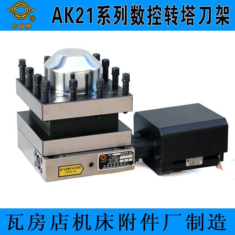瓦房店方圆牌数控转塔刀架AK2190X4/21106/36大连机床瓦房店刀架