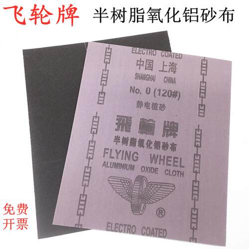 上海飞轮牌铁砂纸砂皮纸砂布砂皮半树脂氧化铝纱布静电植砂布