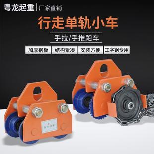t吨工字钢滑车起重滑轮手拉电动葫芦单轨行车 手推跑车0.5