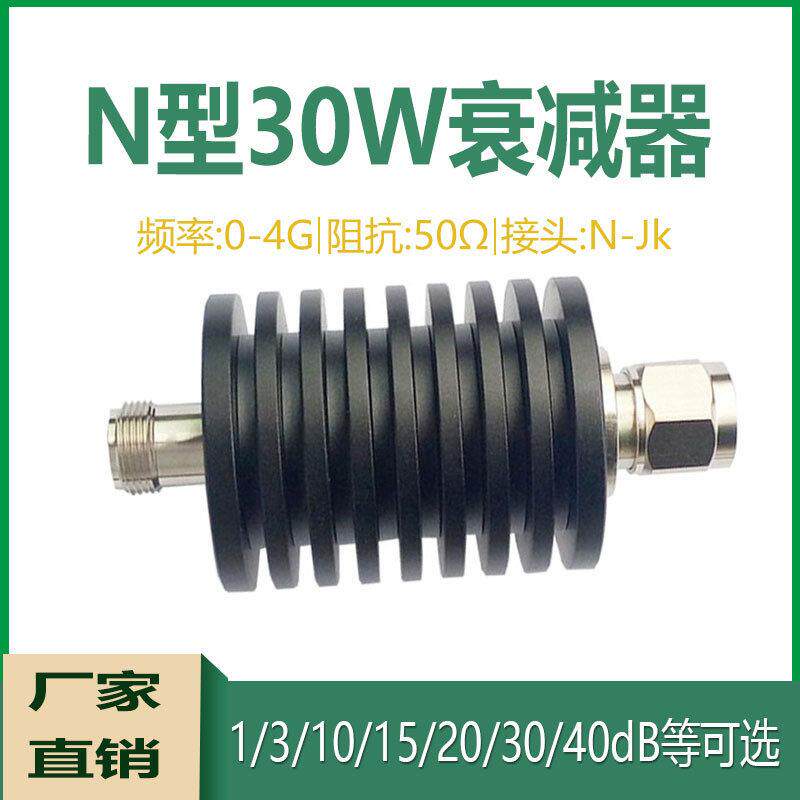 N型30W固定射频同轴大功率信号衰减器1dB/5dB/20dB/30dB/40dB0-4G