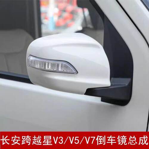 适配长安跨越星V5倒车镜总成V3 V7车外后视镜反光镜镜片带转向灯