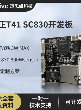迅思维 君正T41开发板SC830智能AI 800W高清模组4K分辨率核心板