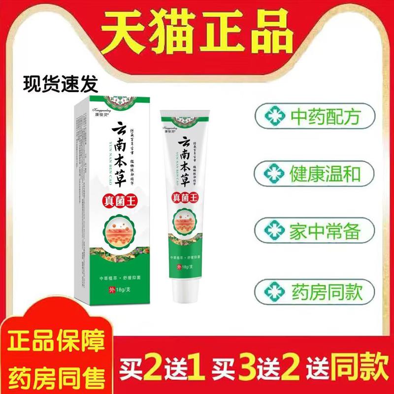康悛灵云南本草真菌王皮肤外用蚊虫叮咬私处草本乳膏正品旗舰店86