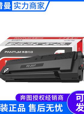 奔图硒鼓(PD-203T)P2228/P2200W/M6203/M6200W/M6602W