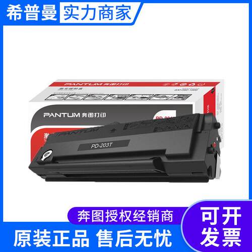 奔图硒鼓(PD-203T)P2228/P2200W/M6203/M6200W/M6602W