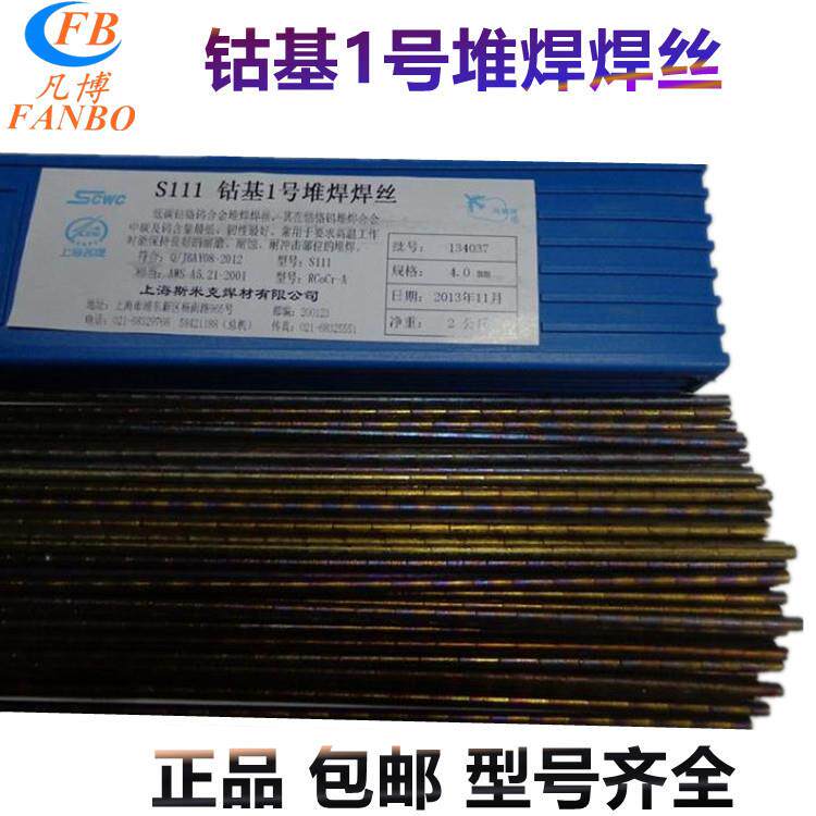 S112上海斯米克钴基焊条S111钴基2号1号堆焊焊丝