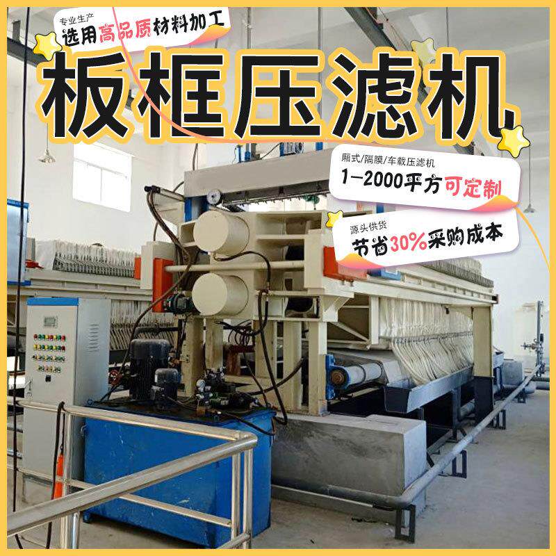 板框压滤机盾构泥砂浆矿场泥水压滤设备自动拉板隔膜压滤机