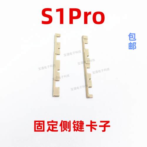 适用于vivo S1PRO开机音量键支架固定侧键塑料卡子手机