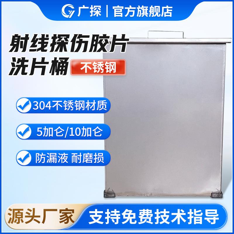 广探不锈钢洗片桶1mm304材料塑料洗片槽5加仑10加仑工业X光洗片桶
