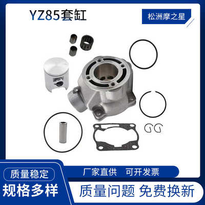 AVT摩托车气缸活塞垫片 适用YamahaYZ80 YZ85气缸套件套缸47.5mm