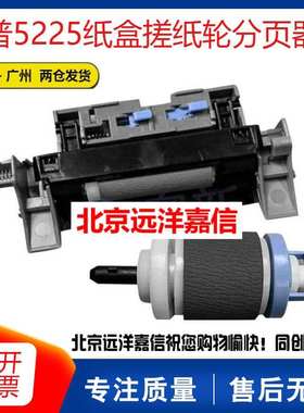 全新原装 惠普HPCP5525 CP5225 M750 M775搓纸轮 纸盒分页器 搓分