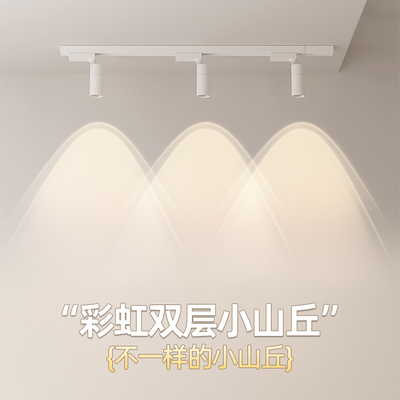 彩虹小山丘射灯网红衣帽间客厅背景墙店铺商用明装led二线轨道灯