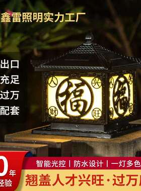 太阳能柱头灯户外防水铝制福字庭院大门柱子灯围墙灯庭院灯节能