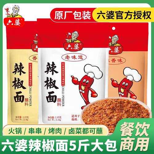 成都六婆辣椒面 面5斤 四川干碟海椒面火锅烤肉蘸料碟撒粉商用2.5