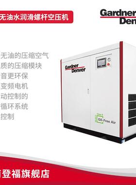 Gardner Denver DH系列30~45kW水润滑永磁变频螺杆空气压缩机