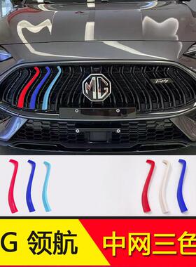 MG名爵领航HS中网三色条前脸装饰条外饰改装三色贴mghs汽车用品件