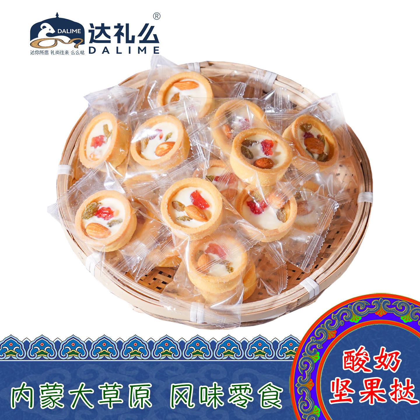 内蒙古特产达礼么酸奶坚果挞蒙式奶挞巧克力制品夹心奶食奶酪零食