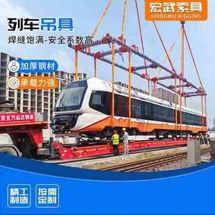 动车地轨轻轨等专用平衡吊梁大型起重组合吊具 大吨位列车吊具