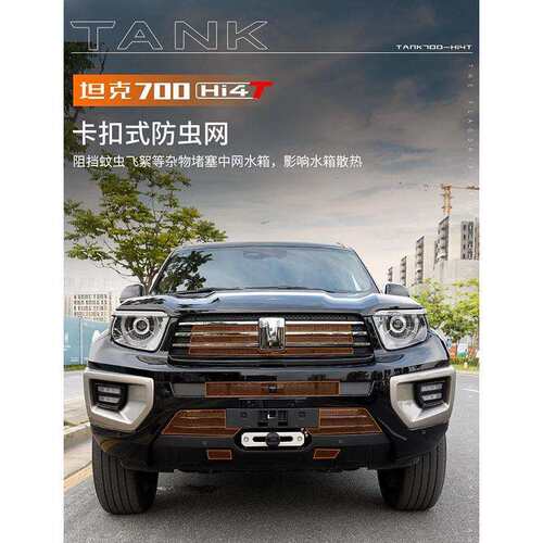 坦克700hi4-t卡扣式防虫网中网水箱保护罩前脸异物防护改装饰配件