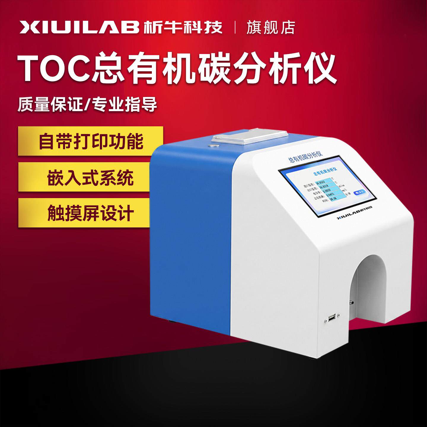 析牛科技TOC总有机碳分析仪析实验室去离子水超纯水注射水检测仪