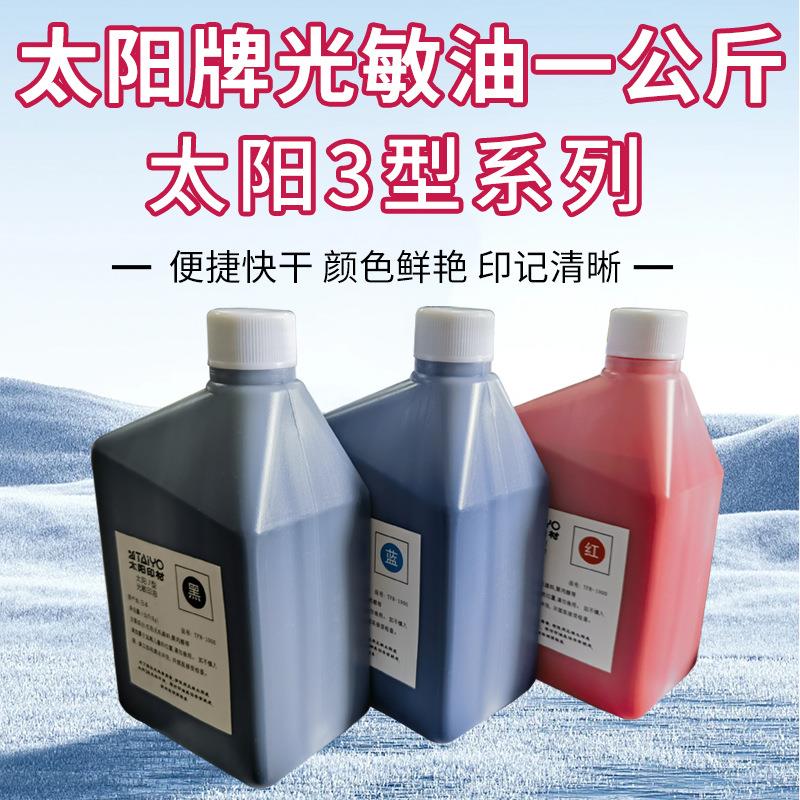 太阳牌光敏油1公升装太阳3型系列红蓝黑三色太阳光敏印油材料