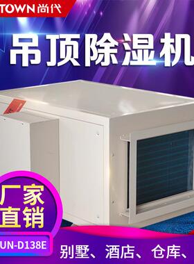 尚代吊顶除湿机车间仓库地下室机房吊装管道除湿D138E工业级去湿