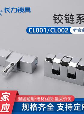 CL001 CL002开关控制柜门合页 重型机柜门铰链 可脱卸型铰链合页