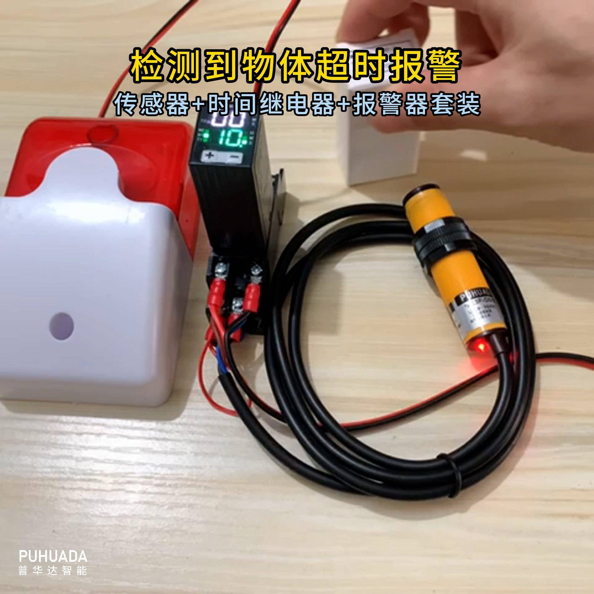 超时报警~检测到物体/物体离开-感测器+延时继电器+警报器套装