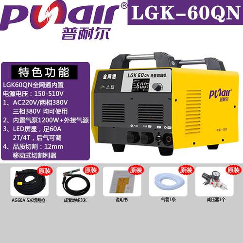 普耐尔等离子切割机LGK-60QN内置气泵全网通双电压220V380V