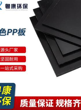 厂家供应全新料黑色PP板防磨冲床垫板水箱焊接耐酸聚丙烯PP板材