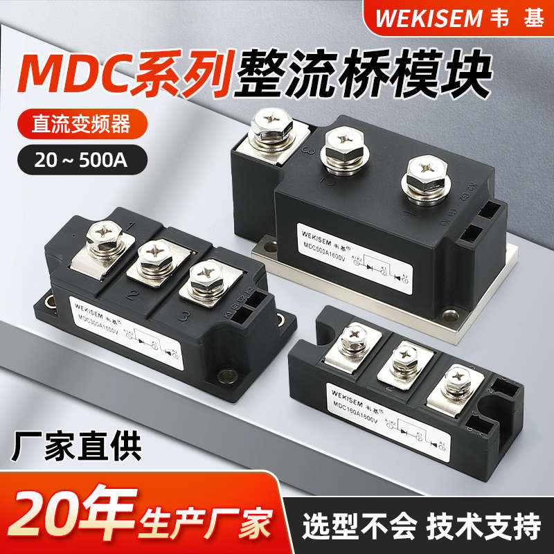 韦基整流管模块MDC大功率整流桥模块二极管MDC100A200A整流管模块